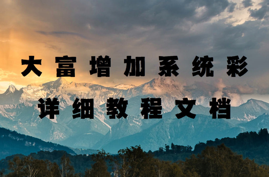 大富超详细增加系统彩教程文档 小白轻松上手-源码交易网