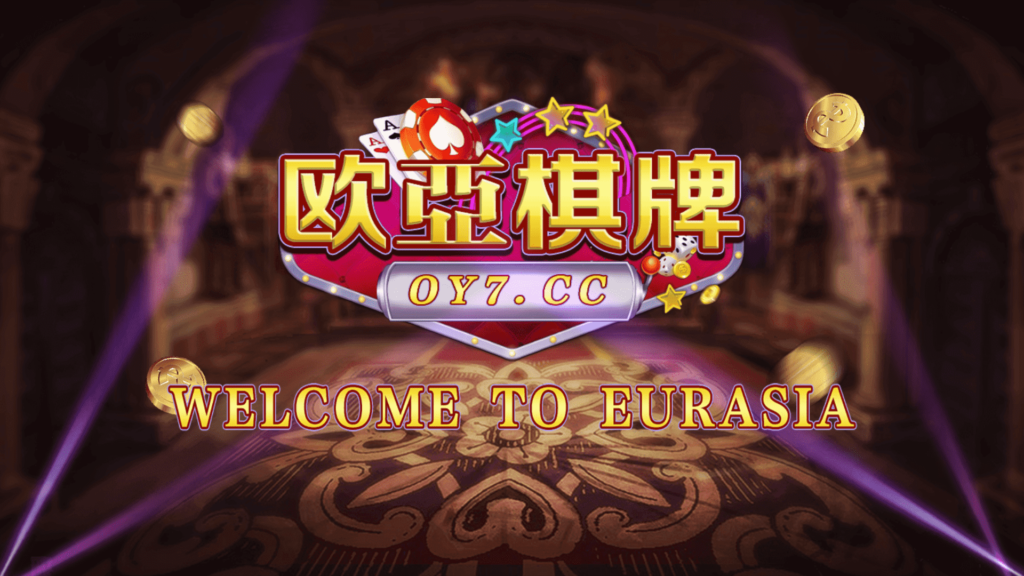 图片[10]-创游万利正版无授权版欧亚棋牌全套组件与全民代理功能-源码交易网