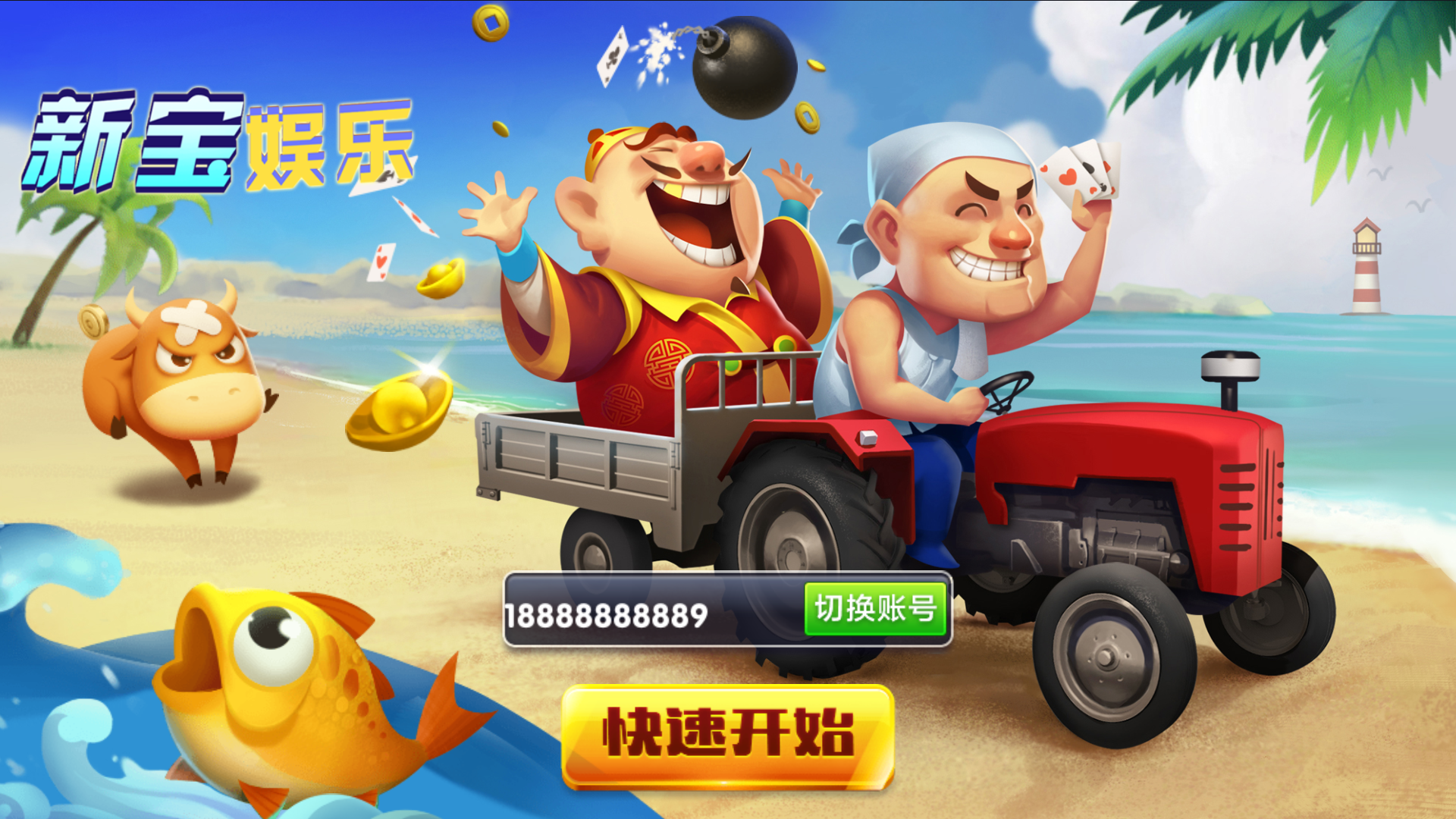 【独家修改】新宝娱乐去锁版本-源码交易网